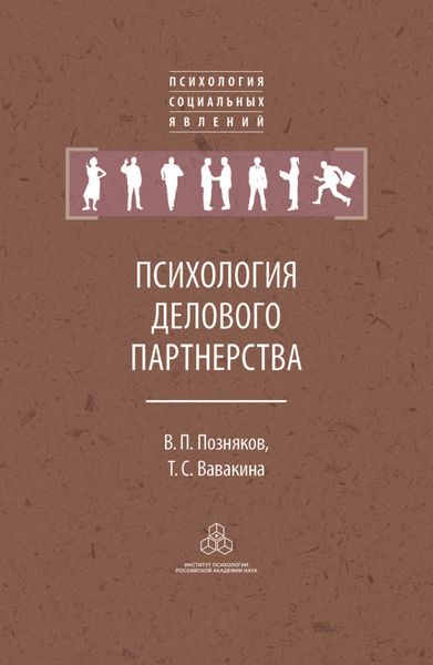 Обложка книги  «Психология делового партнерства: теория и эмпирические исследования»