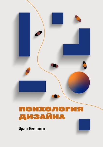Обложка книги  «Психология дизайна»