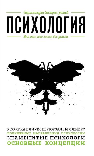 Обложка книги  «Психология. Для тех, кто хочет все успеть»