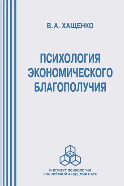 Обложка книги  «Психология экономического благополучия»