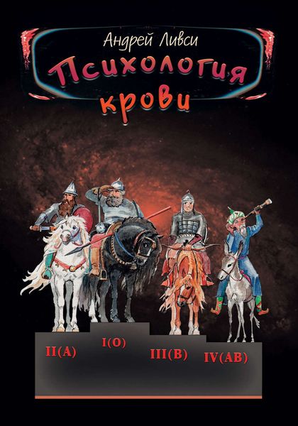 Обложка книги  «Психология крови»