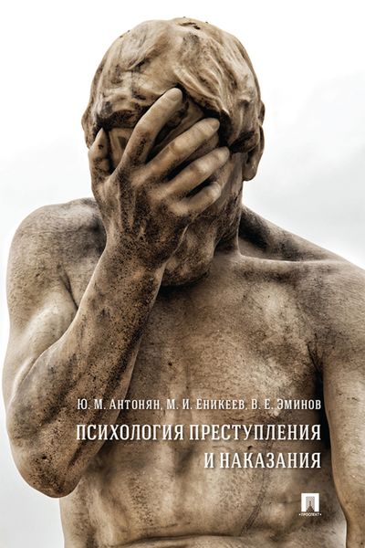 Обложка книги  «Психология преступления и наказания»