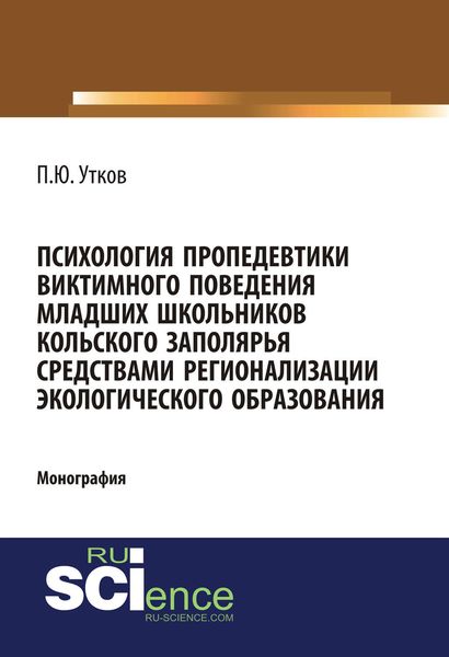 Обложка книги  «Психология пропедевтики виктимного поведения младших школьников Кольского Заполярья средствами регионализации экологического образования»