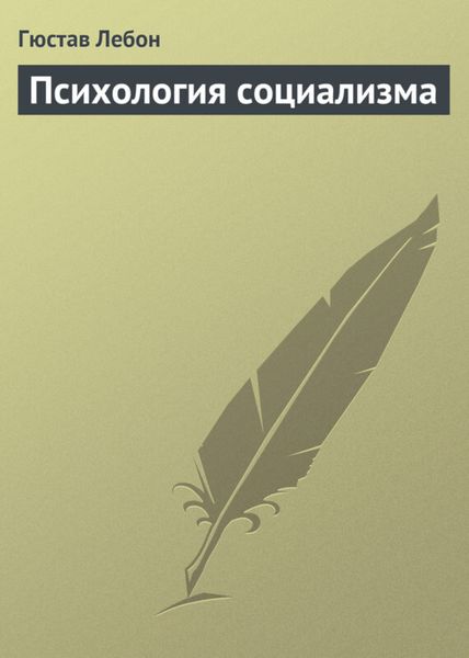 Обложка книги «Психология социализма»