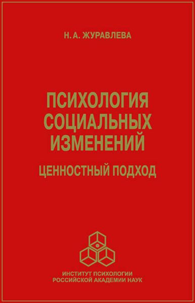 Обложка книги  «Психология социальных изменений. Ценностный подход»
