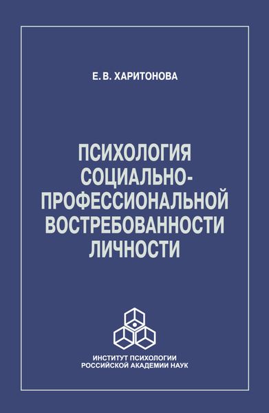 Обложка книги  «Психология социально-профессиональной востребованности личности»