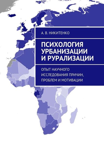 Обложка книги  «Психология урбанизации и рурализации. Опыт научного исследования причин, проблем и мотивации»