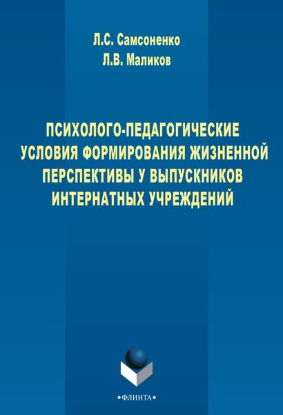 Обложка книги  «Психолого-педагогические условия формирования жизненной перспективы у выпускников интернатных учреждений»