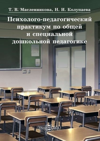 Обложка книги  «Психолого-педагогический практикум по общей и специальной дошкольной педагогике»