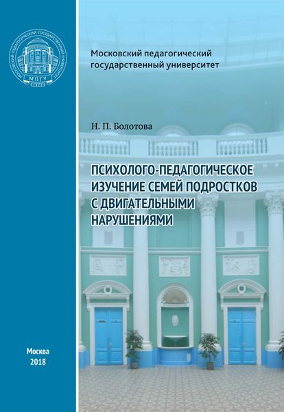 Обложка книги  «Психолого-педагогическое изучение семей подростков с двигательными нарушениями»