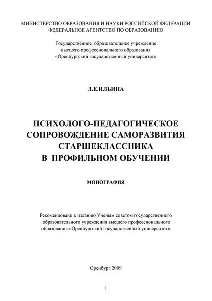 Обложка книги  «Психолого-педагогическое сопровождение саморазвития старшеклассника в профильном обучении»