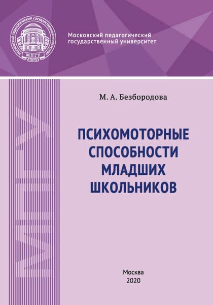 Обложка книги  «Психомоторные способности младших школьников»