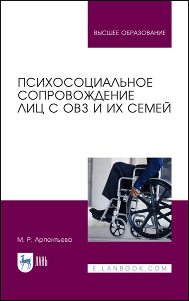 Обложка книги  «Психосоциальное сопровождение лиц с ОВЗ и их семей»
