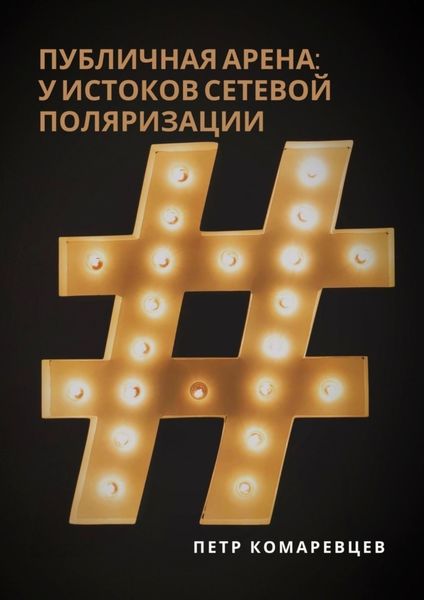 Обложка книги  «Публичная арена: у истоков сетевой поляризации»