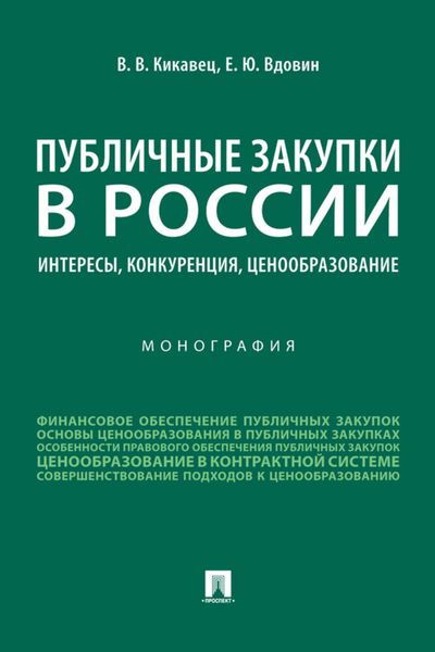 Обложка книги  «Публичные закупки в России: интересы, конкуренция, ценообразование»
