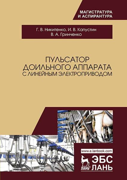 Обложка книги  «Пульсатор доильного аппарата с линейным электроприводом»