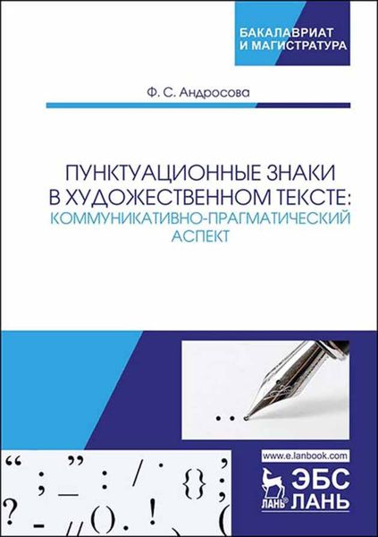 Обложка книги  «Пунктуационные знаки в художественном тексте: коммуникативно-прагматический аспект»