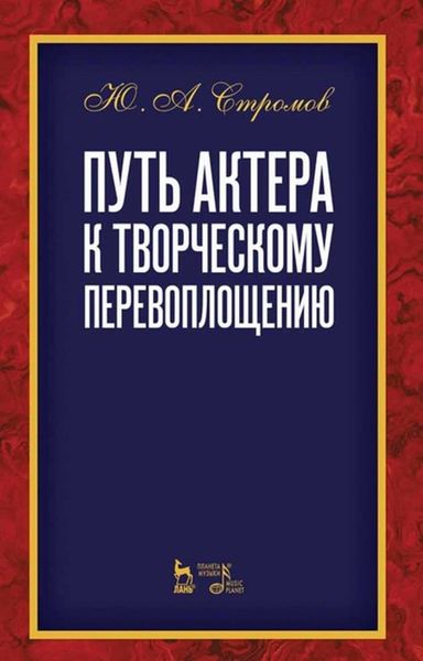 Обложка книги  «Путь актера к творческому перевоплощению»