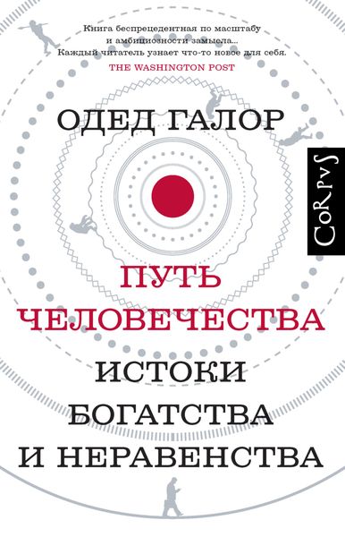 Обложка книги  «Путь человечества. Истоки богатства и неравенства»
