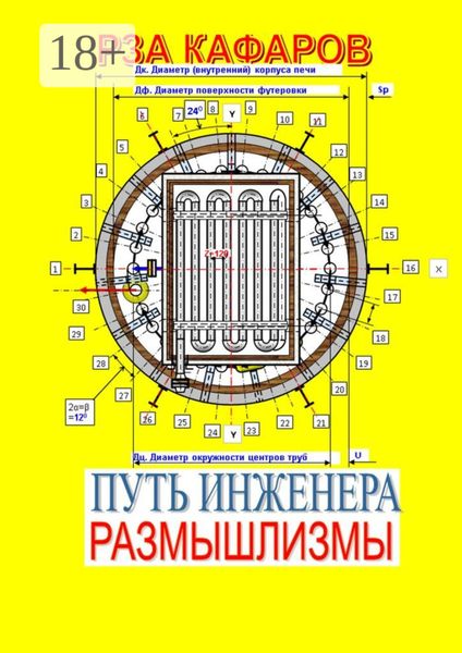 Обложка книги «Путь инженера. Размышлизмы»