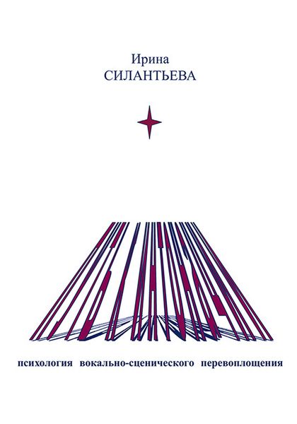 Обложка книги  «Путь к интонации. Психология вокально-сценического перевоплощения»