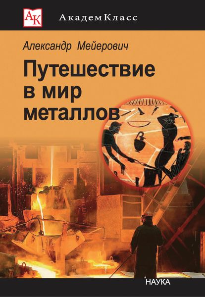 Обложка книги «Путешествие в мир металлов»