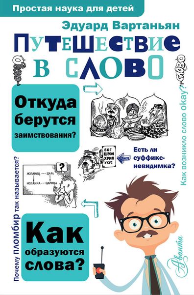 Обложка книги «Путешествие в слово»