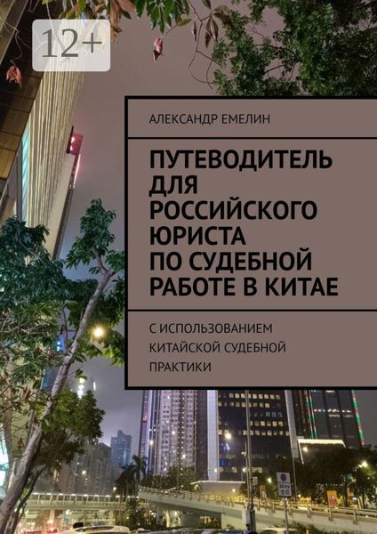 Обложка книги  «Путеводитель для российского юриста по судебной работе в Китае. C использованием китайской судебной практики»