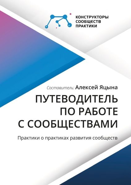 Обложка книги  «Путеводитель по работе с сообществами. Практики о практиках развития сообществ»