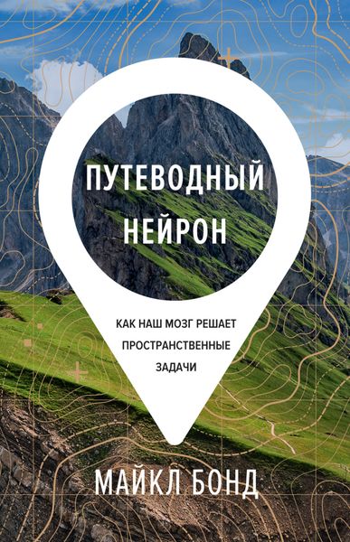 Обложка книги  «Путеводный нейрон. Как наш мозг решает пространственные задачи»