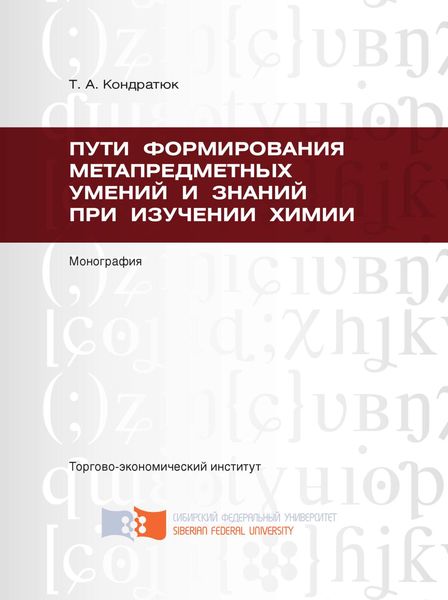 Обложка книги  «Пути формирования метапредметных умений и знаний при изучении химии»