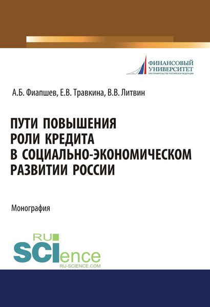 Обложка книги  «Пути повышения роли кредита в социально-экономическом развитии России»