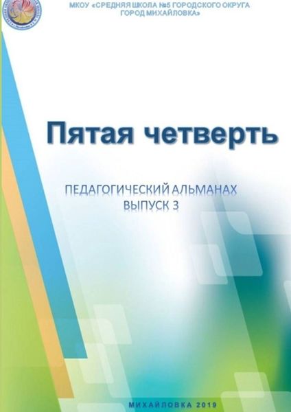 Обложка книги  «Пятая четверть. Педагогический альманах. Выпуск 3»