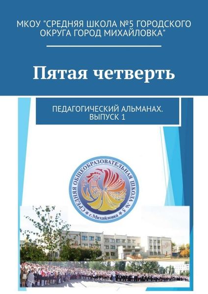 Обложка книги  «Пятая четверть. Педагогический альманах. Выпуск 1»