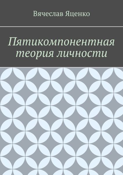 Обложка книги  «Пятикомпонентная теория личности»