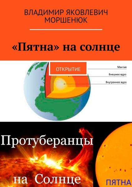 Обложка книги ««Пятна» на солнце. Открытие»