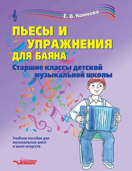 Обложка книги  «Пьесы и упражнения для баяна. Старшие классы детской музыкальной школы»