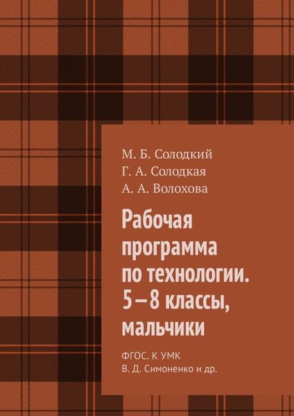Обложка книги  «Рабочая программа по технологии. 5—8 классы, мальчики. ФГОС. К УМК В. Д. Симоненко и др.»