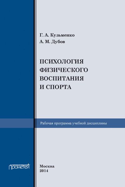 Обложка книги  «Рабочая программа учебной дисциплины «Психология физического воспитания и спорта»»