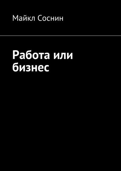 Обложка книги  «Работа или бизнес»