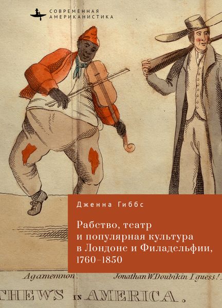 Обложка книги  «Рабство, театр и популярная культура в Лондоне и Филадельфии, 1760–1850»