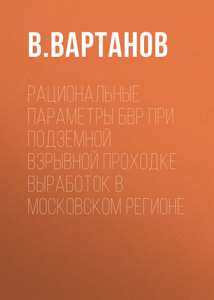 Обложка книги  «Рациональные параметры БВР при подземной взрывной проходке выработок в Московском регионе»