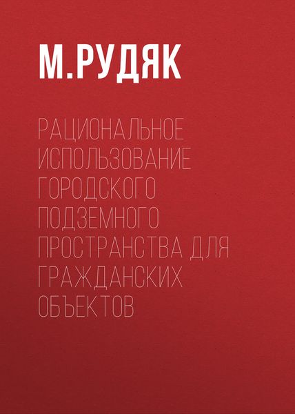 Обложка книги  «Рациональное использование городского подземного пространства для гражданских объектов»