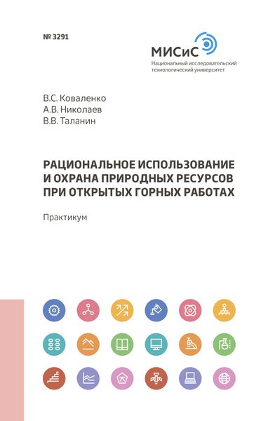 Обложка книги  «Рациональное использование и охрана природных ресурсов при открытых горных работах»