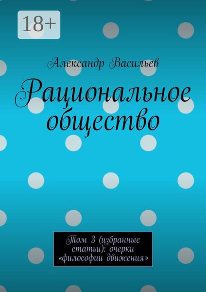 Обложка книги  «Рациональное общество. Том 3 (избранные статьи): очерки «философии движения»»