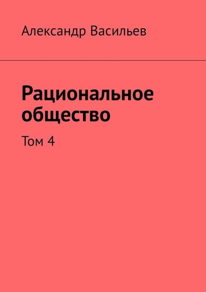 Обложка книги  «Рациональное общество. Том 4»