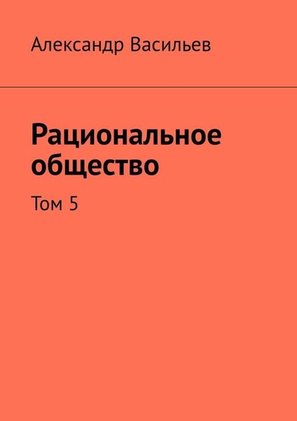 Обложка книги  «Рациональное общество. Том 5»