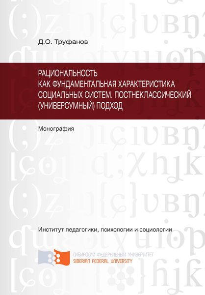 Обложка книги  «Рациональность как фундаментальная характеристика социальных систем. Постнеклассический (универсумный) подход»
