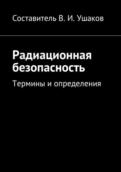 Обложка книги «Радиационная безопасность. Термины и определения»