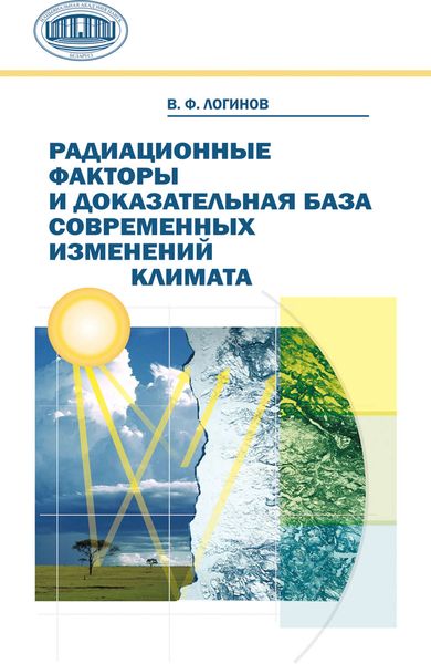 Обложка книги  «Радиационные факторы и доказательная база современных изменений климата»